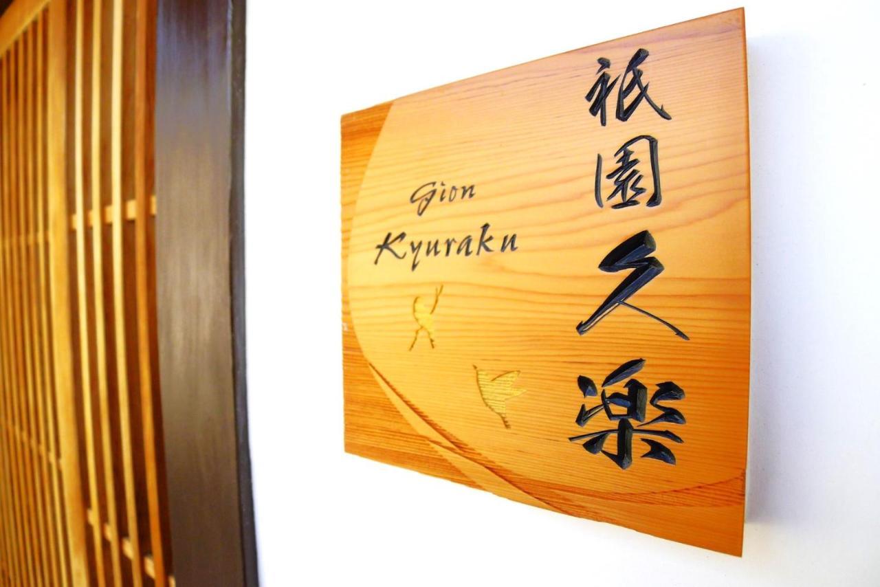 Gion Kyuraku Villa Kyoto Exterior foto